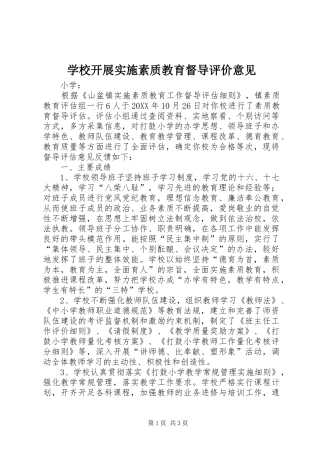 2024年学校开展实施素质教育督导评价意见