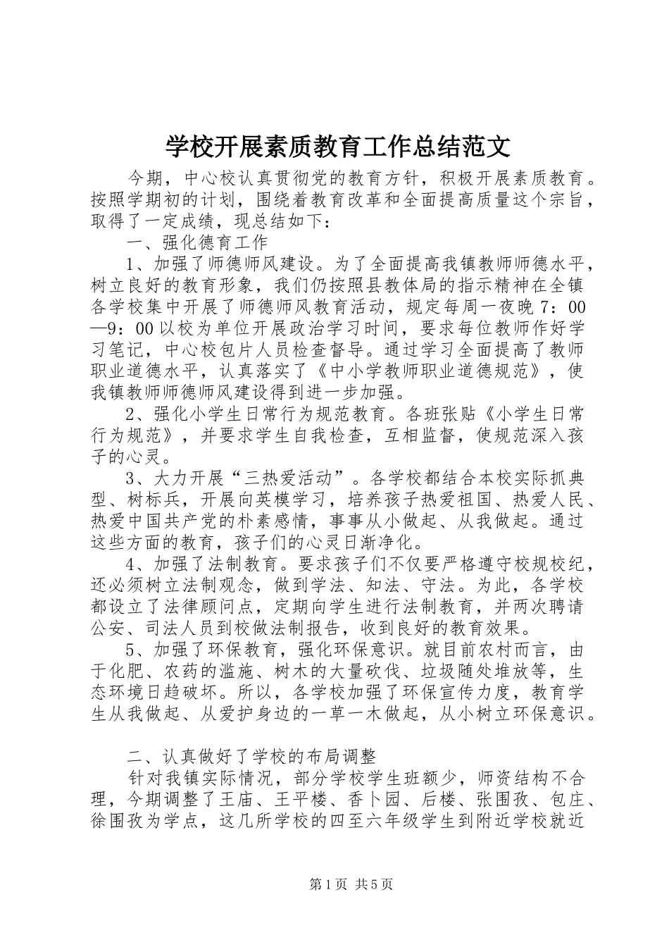 2024年学校开展素质教育工作总结范文_第1页