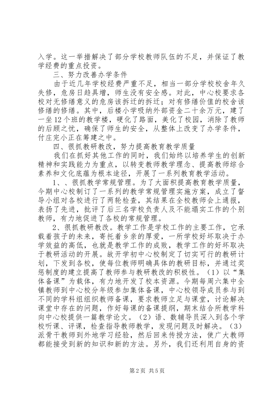 2024年学校开展素质教育工作总结范文_第2页