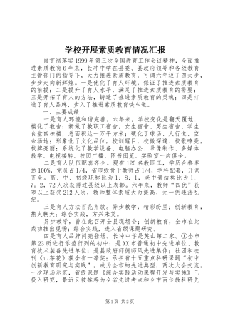 2024年学校开展素质教育情况汇报