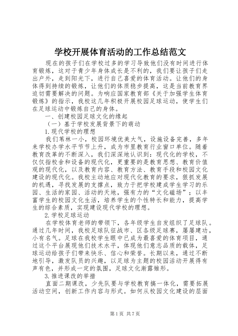 2024年学校开展体育活动的工作总结范文_第1页