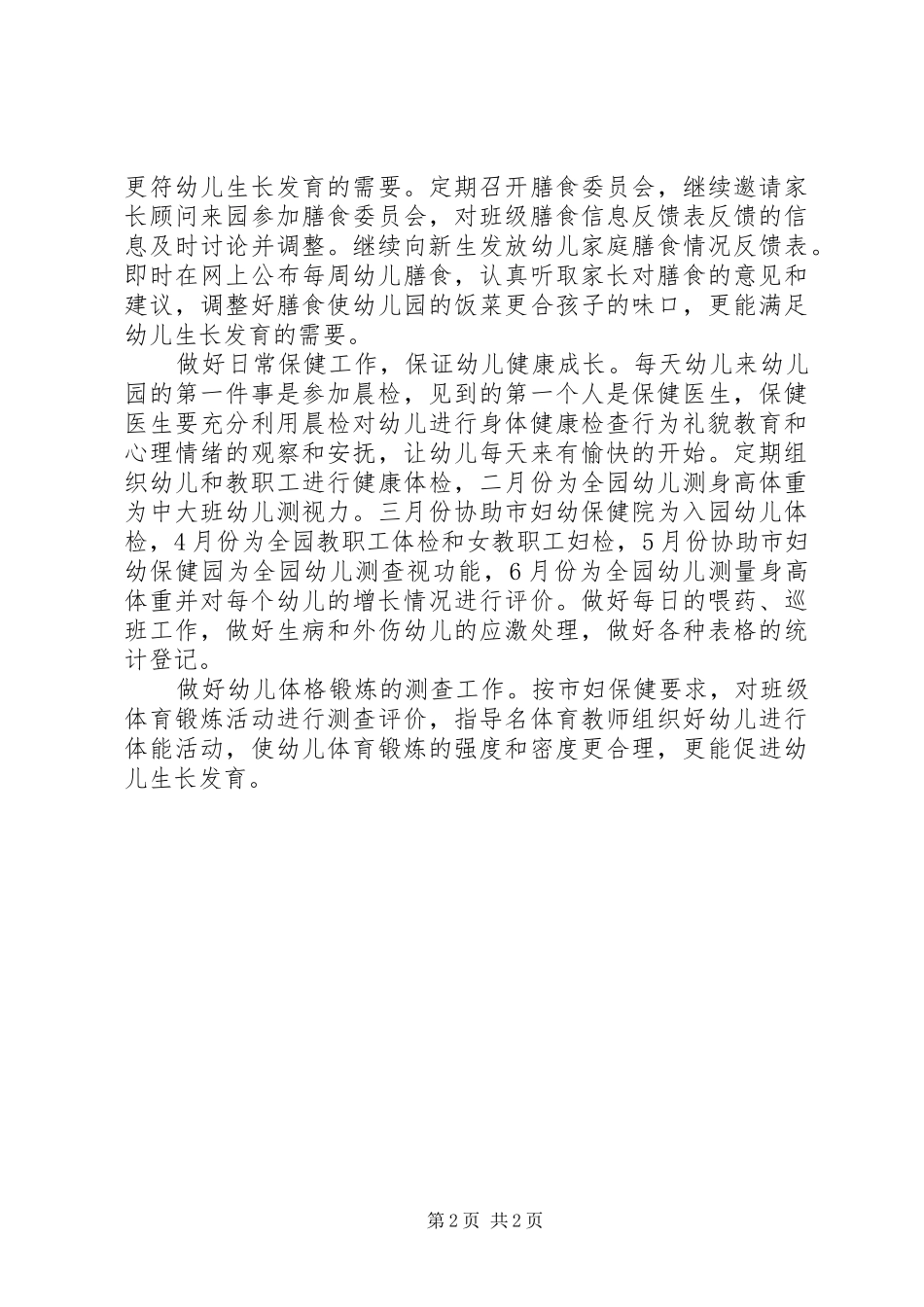 2024年学校开展卫生保健活动计划_第2页