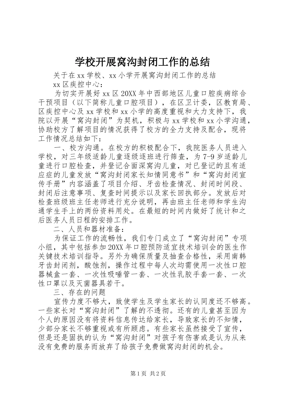 2024年学校开展窝沟封闭工作的总结_第1页