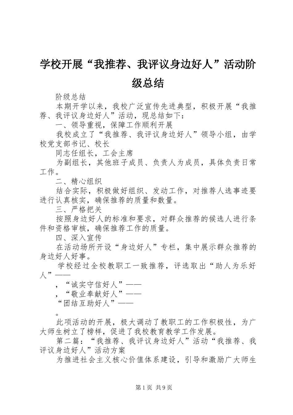 2024年学校开展我推荐我评议身边好人活动阶级总结_第1页