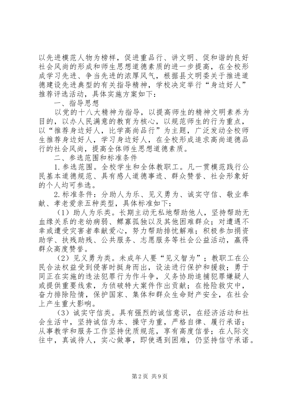 2024年学校开展我推荐我评议身边好人活动阶级总结_第2页
