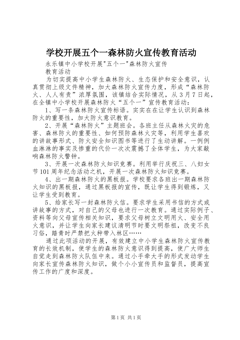 2024年学校开展五个一森林防火宣传教育活动_第1页