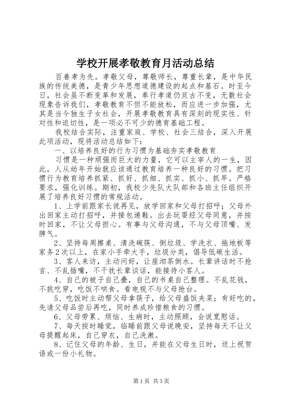 2024年学校开展孝敬教育月活动总结_第1页