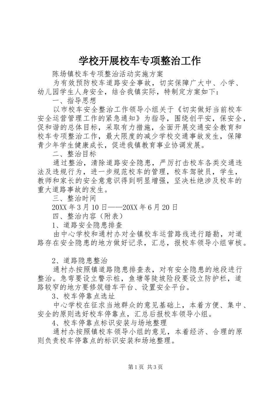 2024年学校开展校车专项整治工作_第1页