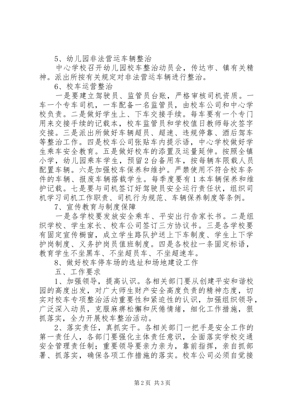2024年学校开展校车专项整治工作_第2页