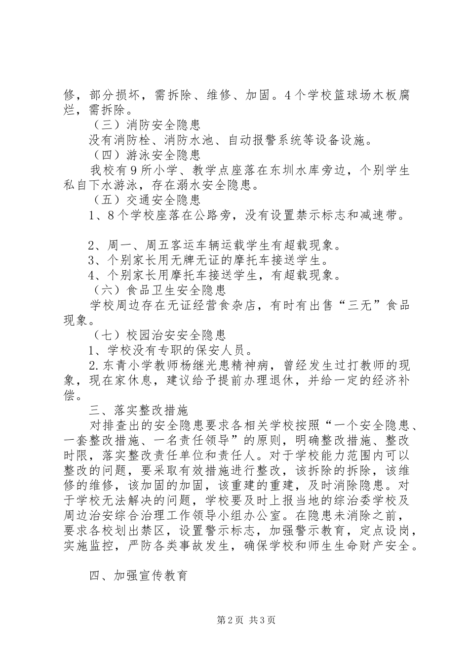 2024年学校开展校园周边安全隐患排查治理工作情况汇报_第2页