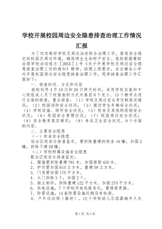 2024年学校开展校园周边安全隐患排查治理工作情况汇报