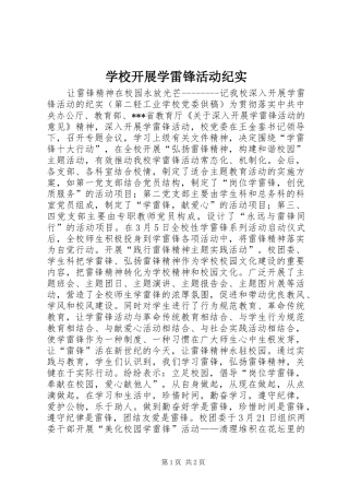 2024年学校开展学雷锋活动纪实