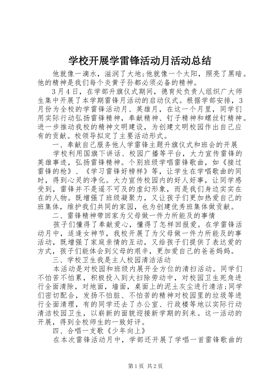 2024年学校开展学雷锋活动月活动总结_第1页