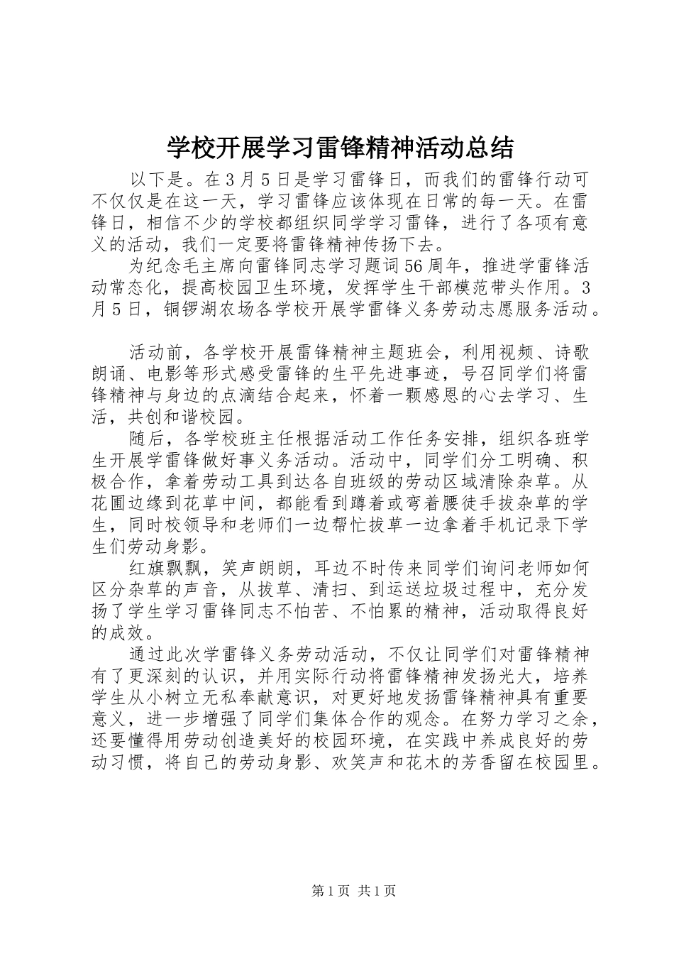 2024年学校开展学习雷锋精神活动总结_第1页