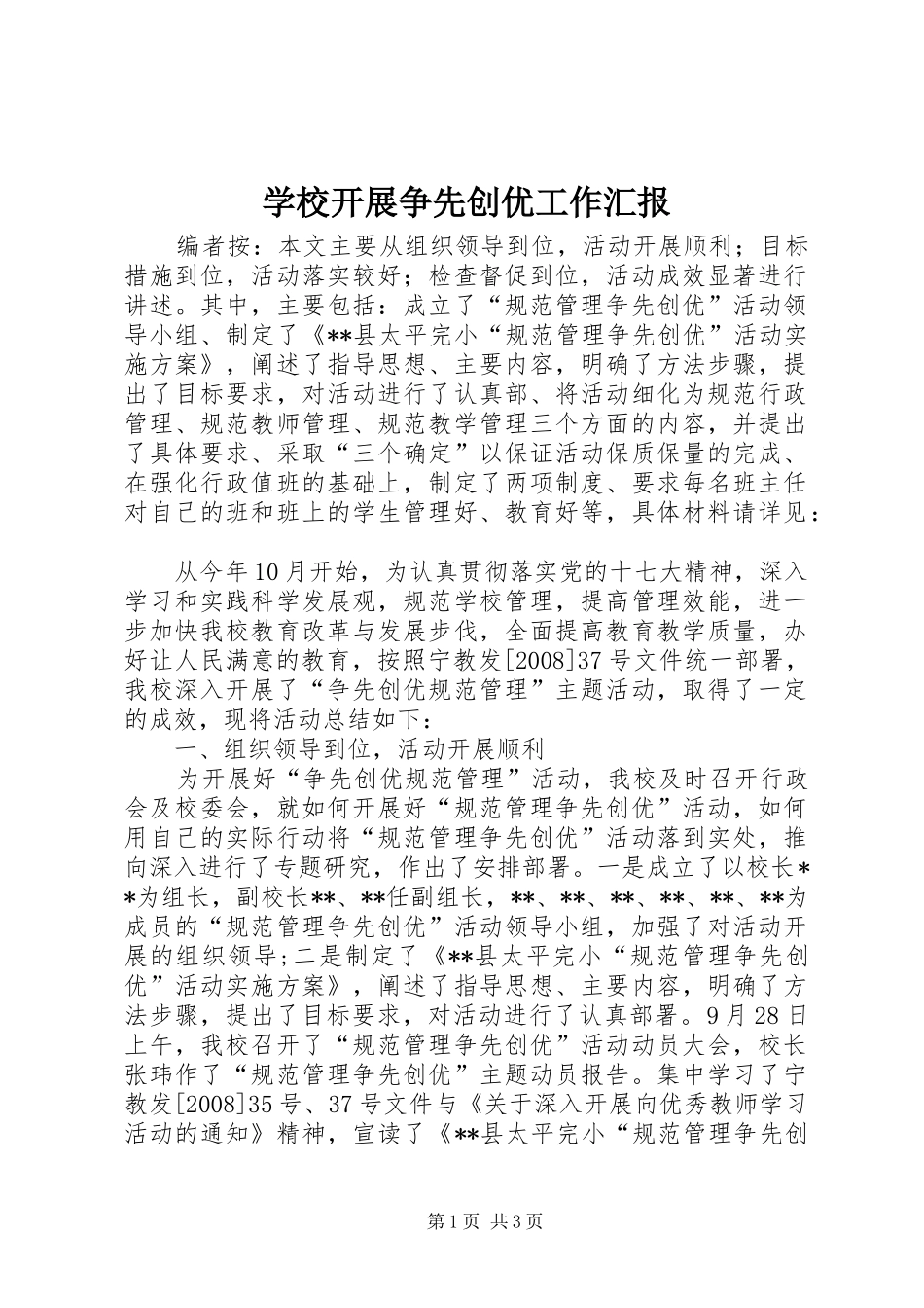 2024年学校开展争先创优工作汇报_第1页