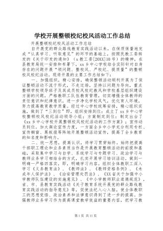 2024年学校开展整顿校纪校风活动工作总结