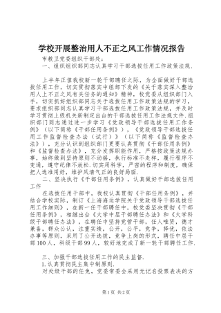 2024年学校开展整治用人不正之风工作情况报告
