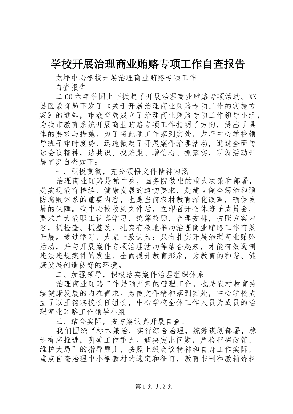 2024年学校开展治理商业贿赂专项工作自查报告_第1页