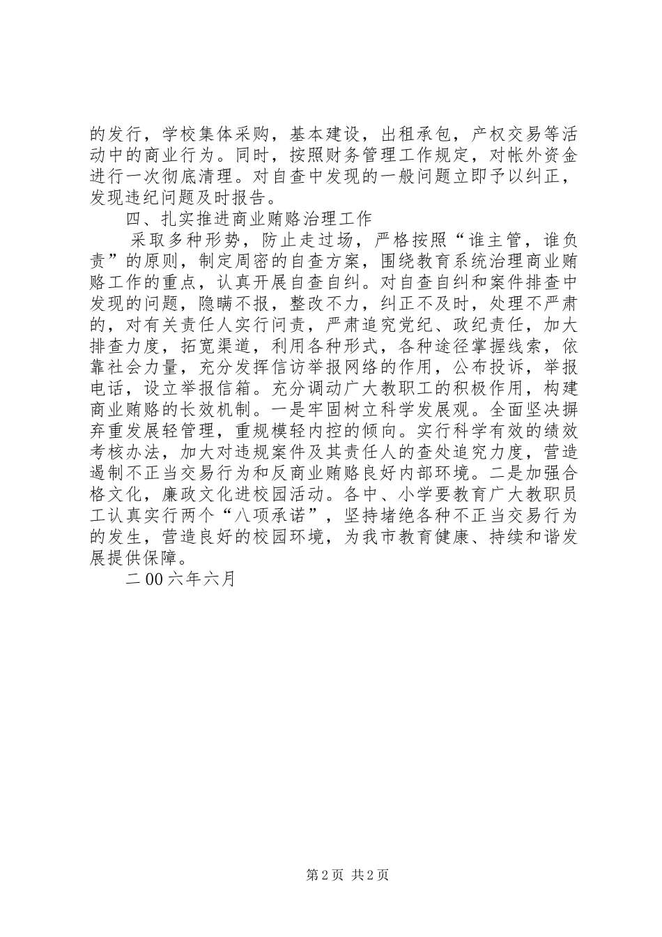 2024年学校开展治理商业贿赂专项工作自查报告_第2页