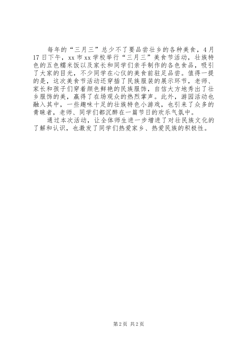 2024年学校开展壮族七月三系列活动总结范文_第2页