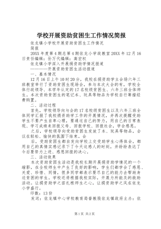 2024年学校开展资助贫困生工作情况简报