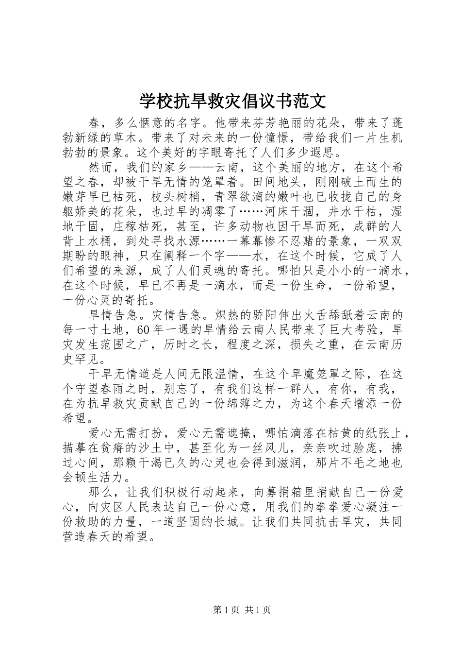 2024年学校抗旱救灾倡议书范文_第1页