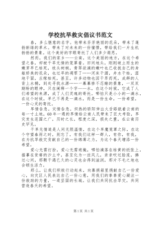 2024年学校抗旱救灾倡议书范文