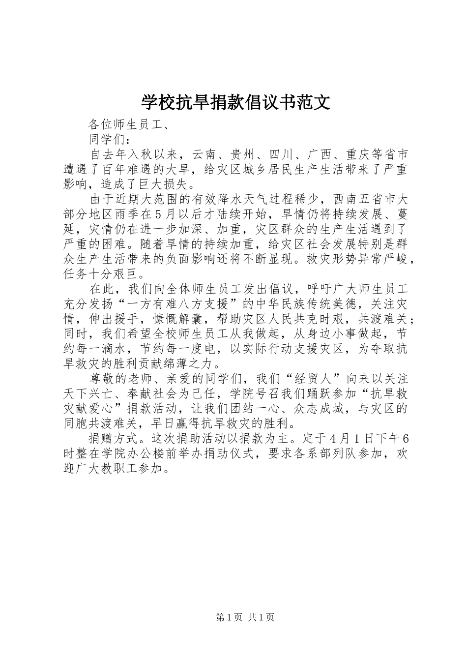 2024年学校抗旱捐款倡议书范文_第1页