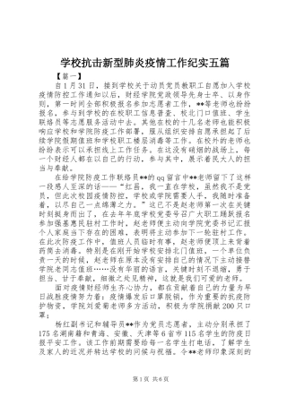 2024年学校抗击新型肺炎疫情工作纪实五篇