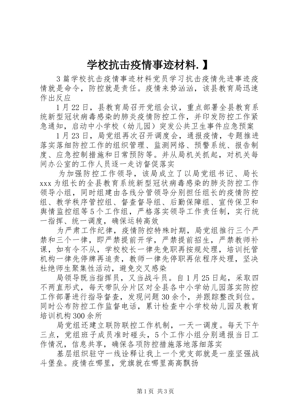 2024年学校抗击疫情事迹材料_第1页