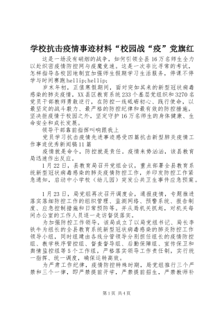 2024年学校抗击疫情事迹材料校园战疫党旗红