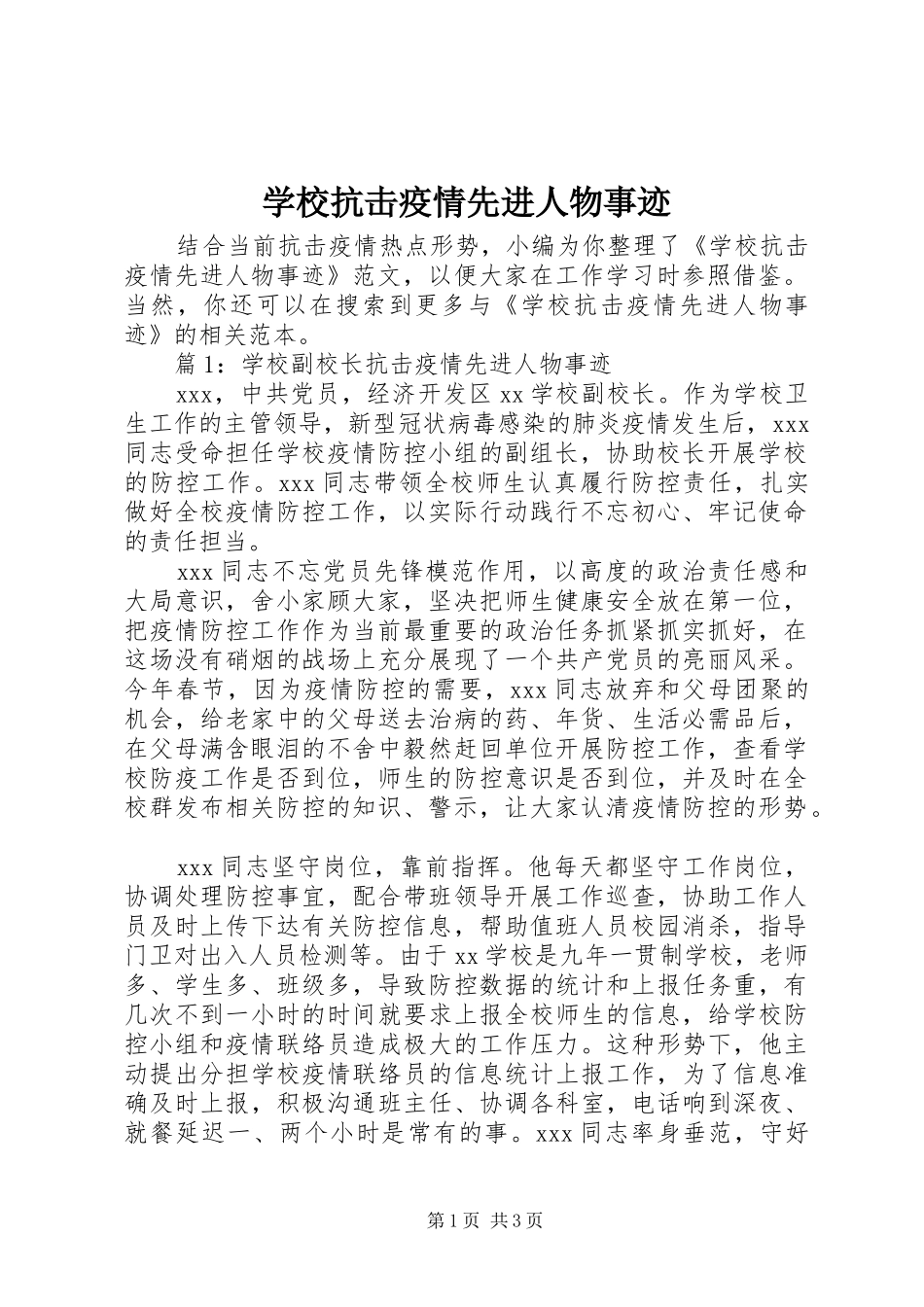 2024年学校抗击疫情先进人物事迹_第1页