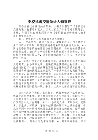 2024年学校抗击疫情先进人物事迹