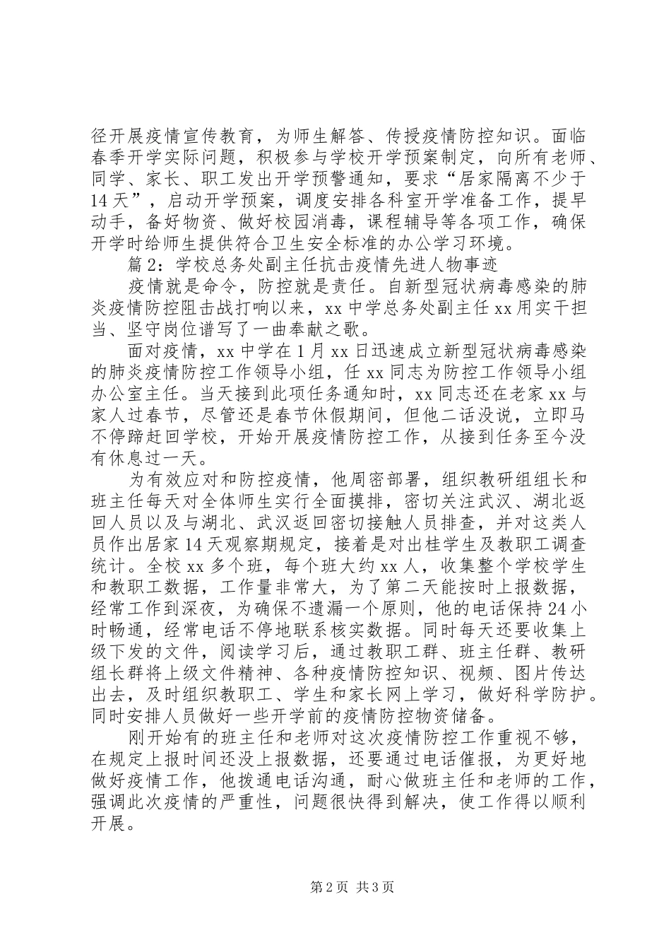 2024年学校抗击疫情先进人物事迹篇_第2页
