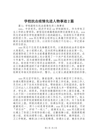 2024年学校抗击疫情先进人物事迹篇