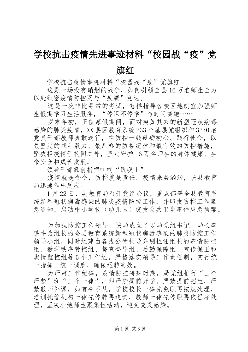 2024年学校抗击疫情先进事迹材料校园战疫党旗红_第1页
