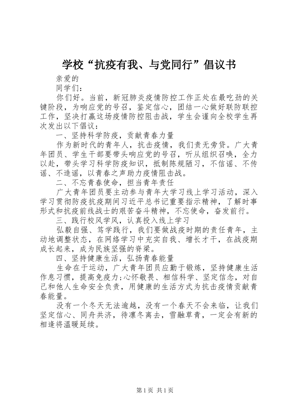2024年学校抗疫有我与党同行倡议书_第1页