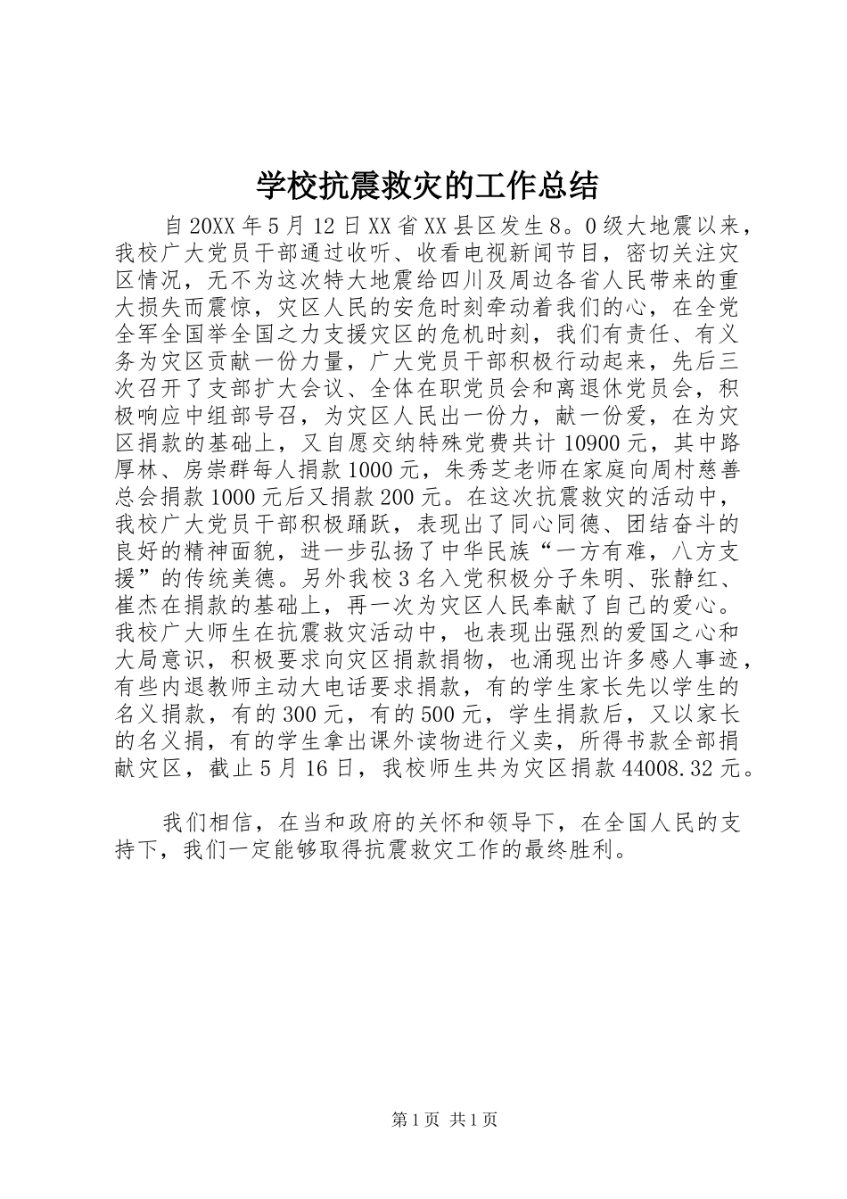 2024年学校抗震救灾的工作总结_第1页