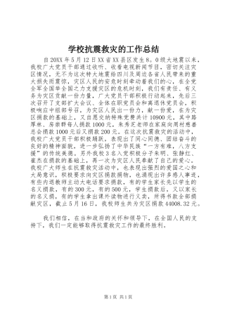 2024年学校抗震救灾的工作总结