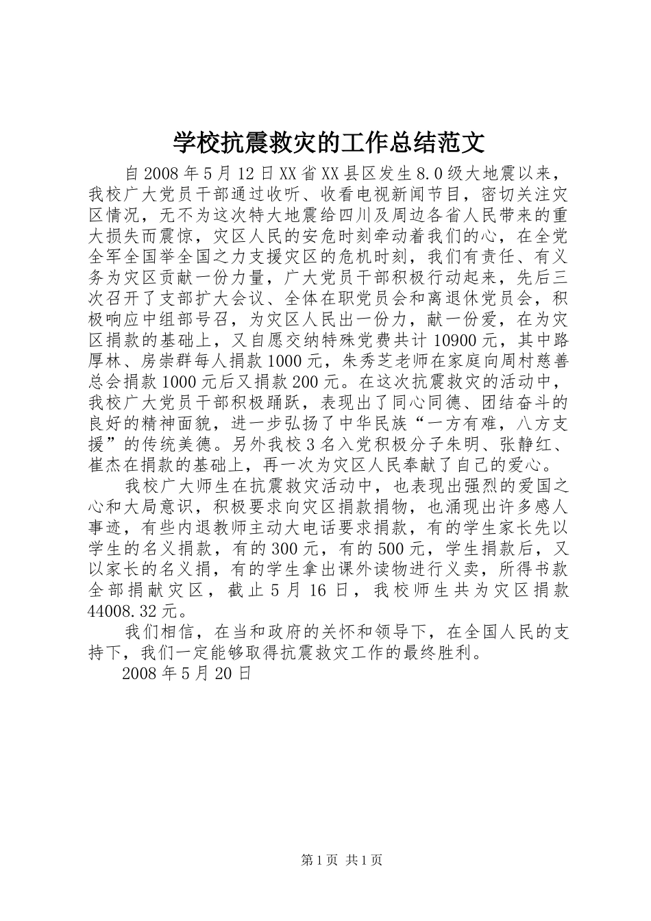 2024年学校抗震救灾的工作总结范文_第1页