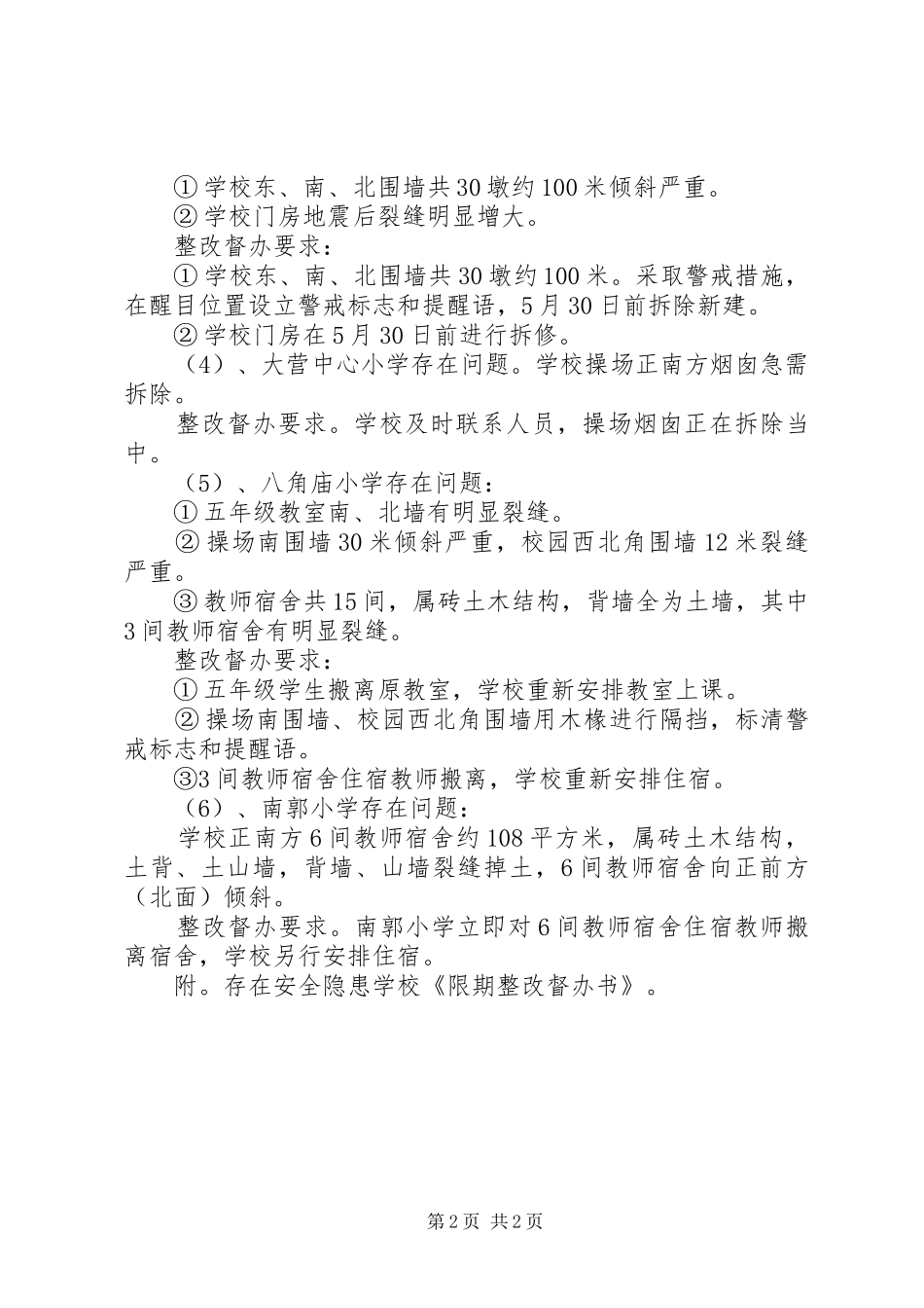 2024年学校抗震救灾督查工作汇报_第2页