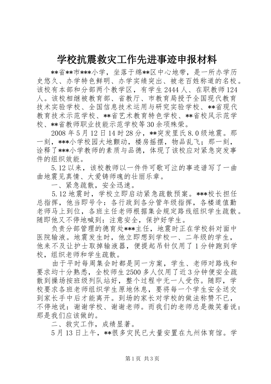 2024年学校抗震救灾工作先进事迹申报材料_第1页