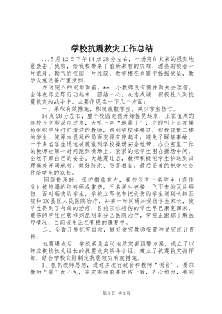 2024年学校抗震救灾工作总结