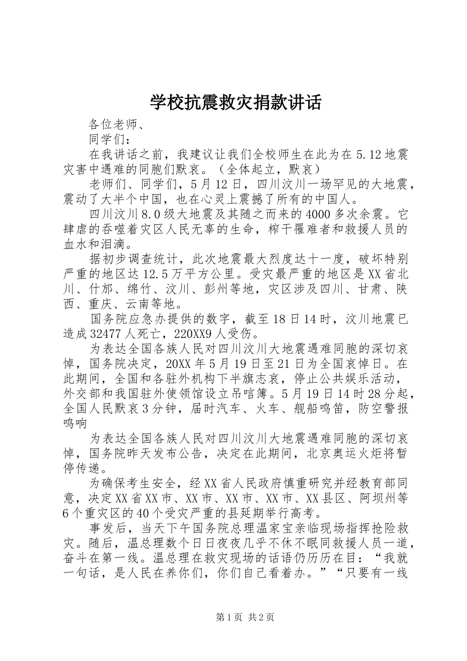 2024年学校抗震救灾捐款致辞_第1页