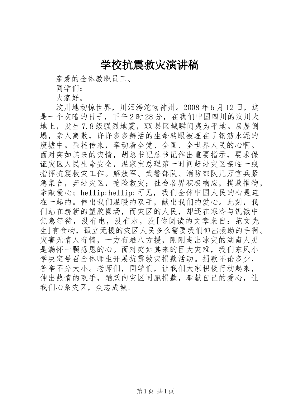 2024年学校抗震救灾演讲稿_第1页