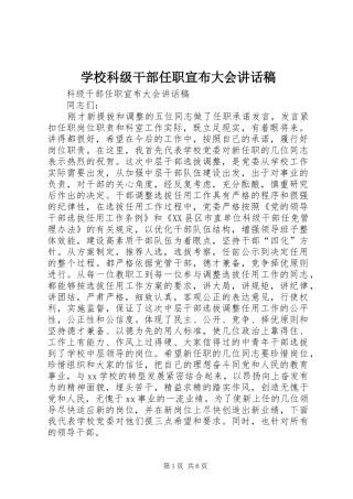 2024年学校科级干部任职宣布大会致辞稿