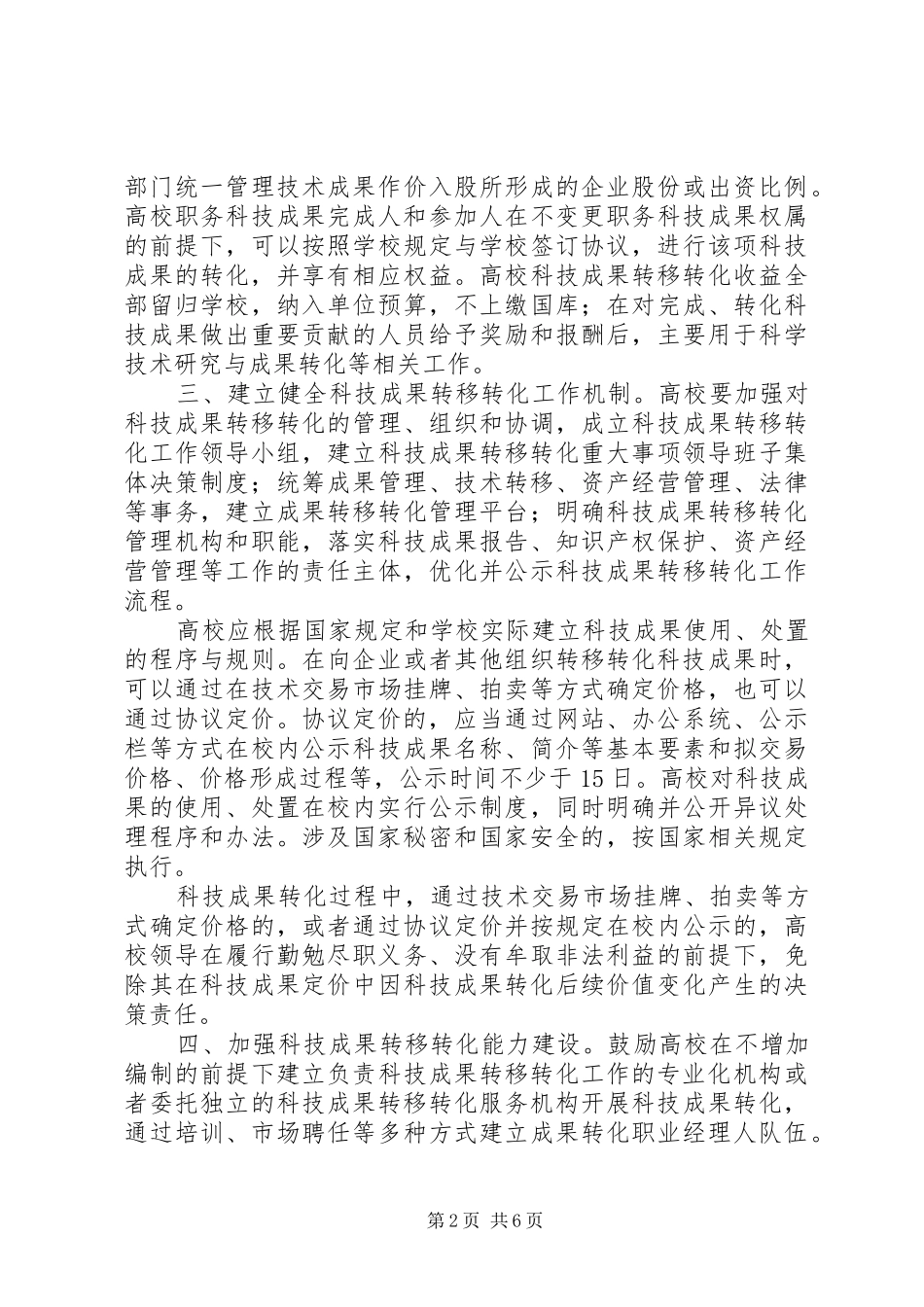 2024年学校科技成果转移转化工作的若干意见_第2页