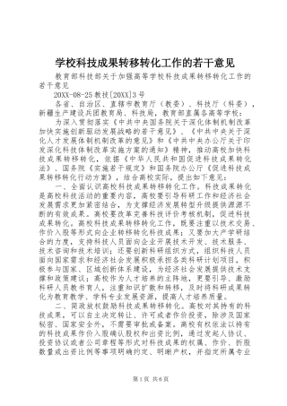 2024年学校科技成果转移转化工作的若干意见