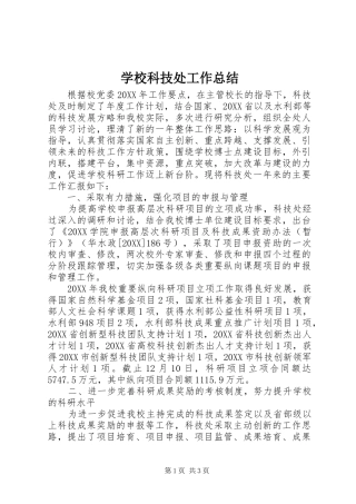 2024年学校科技处工作总结