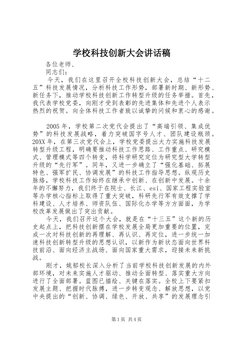 2024年学校科技创新大会致辞稿_第1页